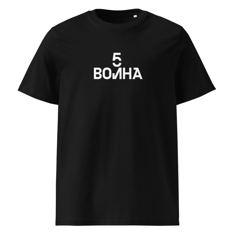 5 ВОЛНА. Unisex organic cotton t-shirt