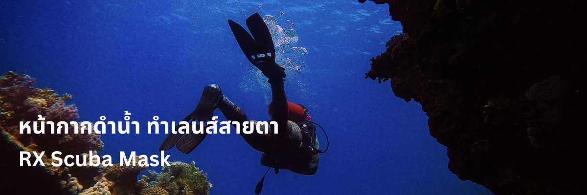 แว่นติดหน้ากากดำน้ำ