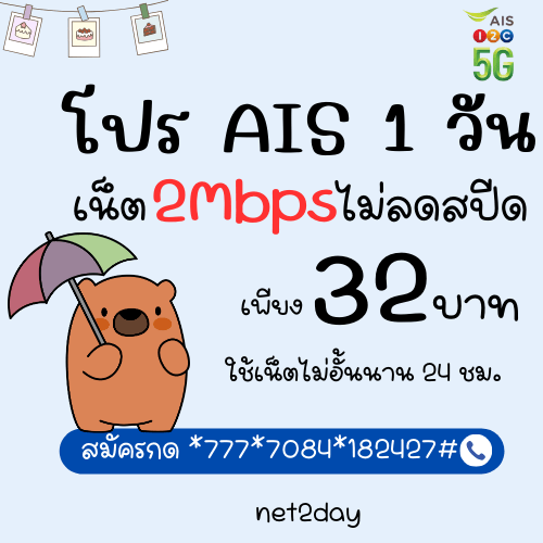 โปรเน็ต AIS ไม่ลดสปีด 1 วัน 32 บาท เน็ตไม่ลดสปีด 2mbps