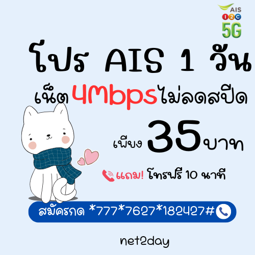 โปรเน็ต AIS ไม่ลดสปีด 1 วัน 35 บาท เน็ตไม่ลดสปีด 4Mbps แถมโทรฟรี