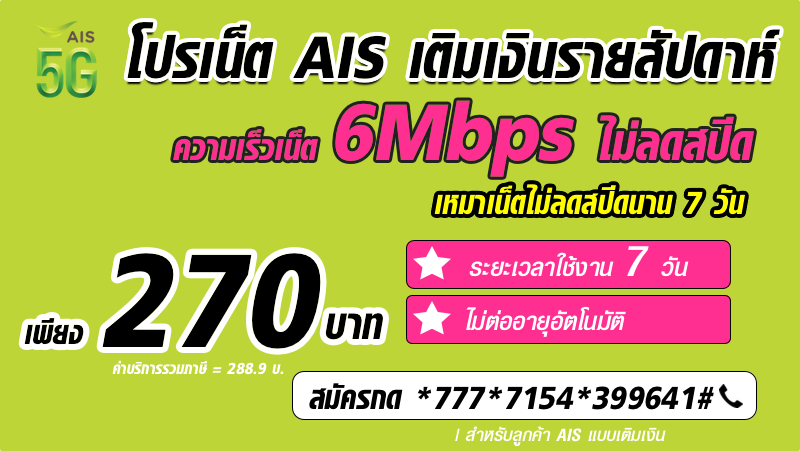 โปรเน็ต AIS 7 วัน เน็ตไม่ลดสปีด 6Mbps เพีบง 270 บาท