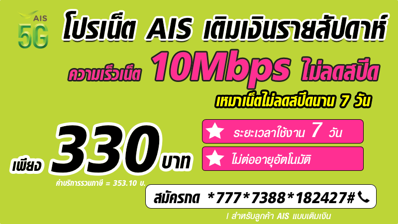 สมัครเน็ต AIS 7 วัน ไม่ลดสปีด 10Mbps 