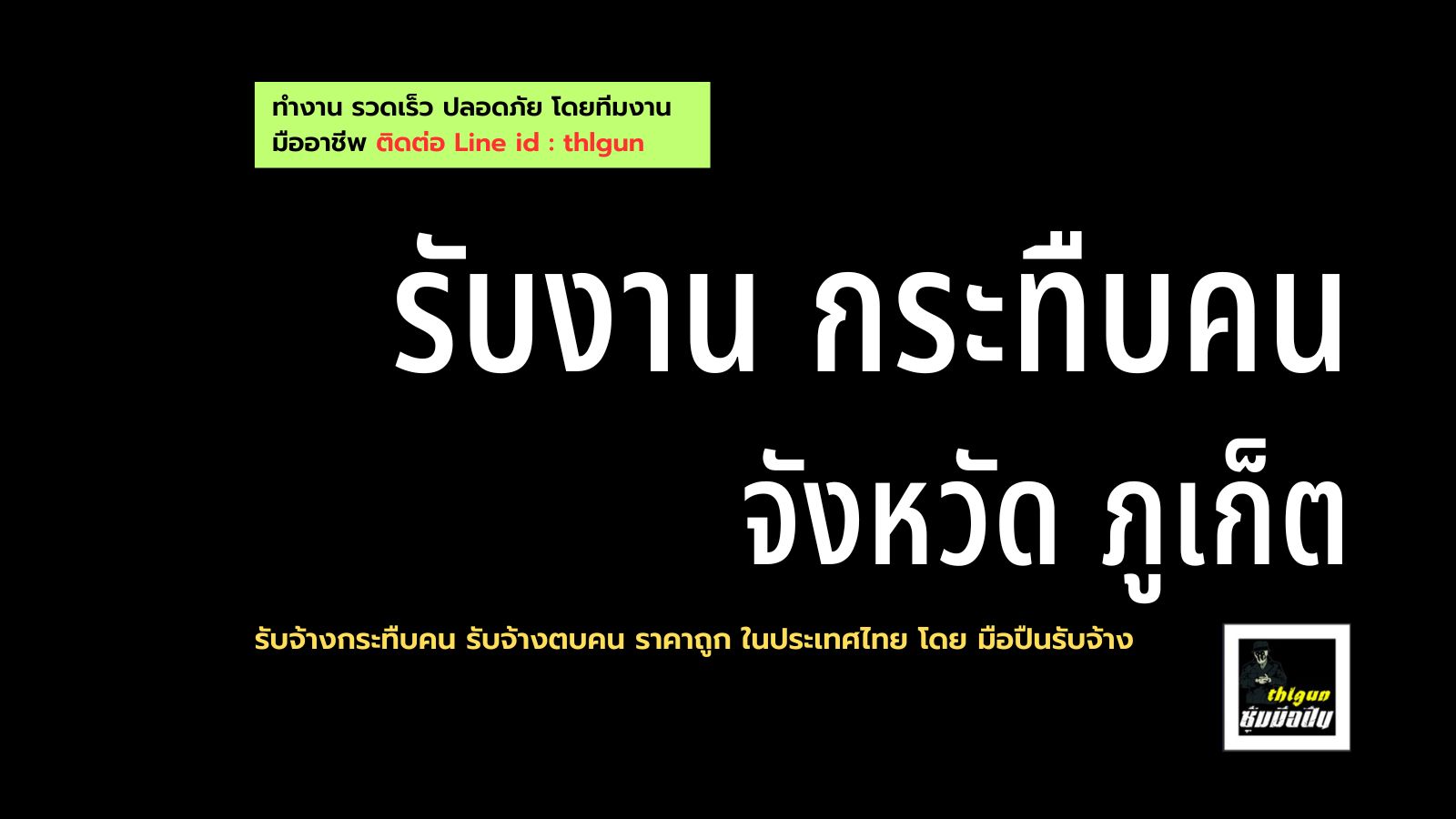 รับจ้างกระทืบคน จังหวัด ภูเก็ต ราคาถูก โดย ซุ้มมือปืนthlgun