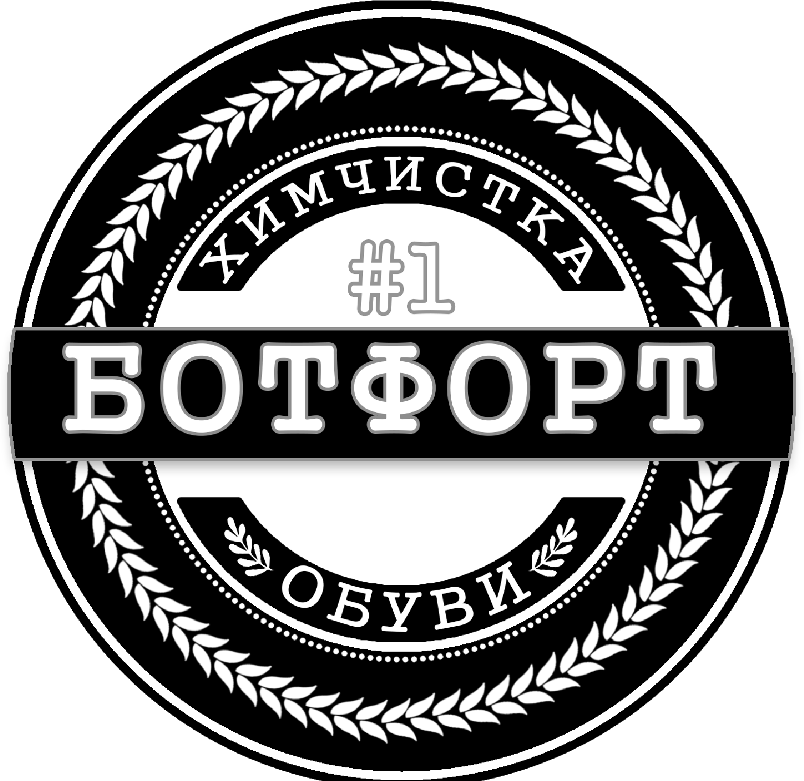 Химчистка обуви «БОТФОРТ» Ульяновск